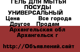 CLEAN HOME ГЕЛЬ ДЛЯ МЫТЬЯ ПОСУДЫ (УНИВЕРСАЛЬНЫЙ) › Цена ­ 240 - Все города Другое » Продам   . Архангельская обл.,Архангельск г.